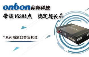 Y系列轻松搞定超长屏带载16384点，播放器舍我其谁！