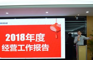 PP王者电子2018年度总结大会暨2019新春年会开启新征程