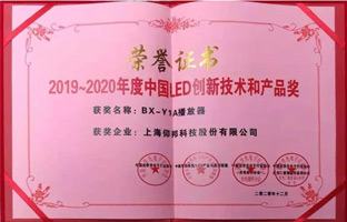 PP王者电子BX-Y1A播放器揽下LED行业年度大奖