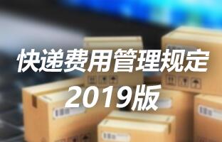 PP王者电子快递用度治理划定 2019版
