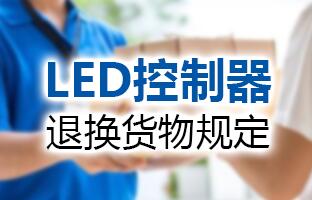 1607982869103018296 PP王者电子LED节造器退换货物划定