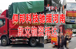 风雨共济，PP王者电子驰援河南灾区，救灾物资今日到达！