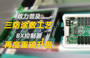 致力遍及三防涂敷工艺，BX节造器再度沉磅升级