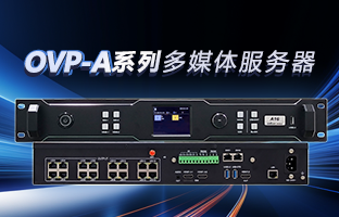 OVP-A系列多媒体服务器 | 创意空间，智慧互联，一机掌控！